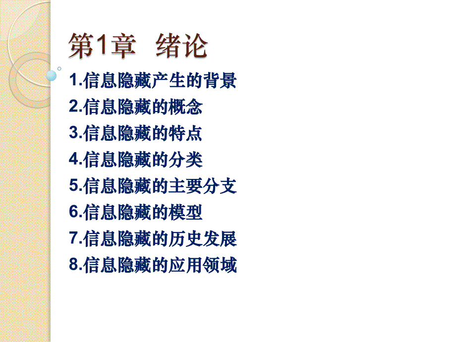 {企业发展战略}信息隐藏背景发展特点分类应用讲义_第4页