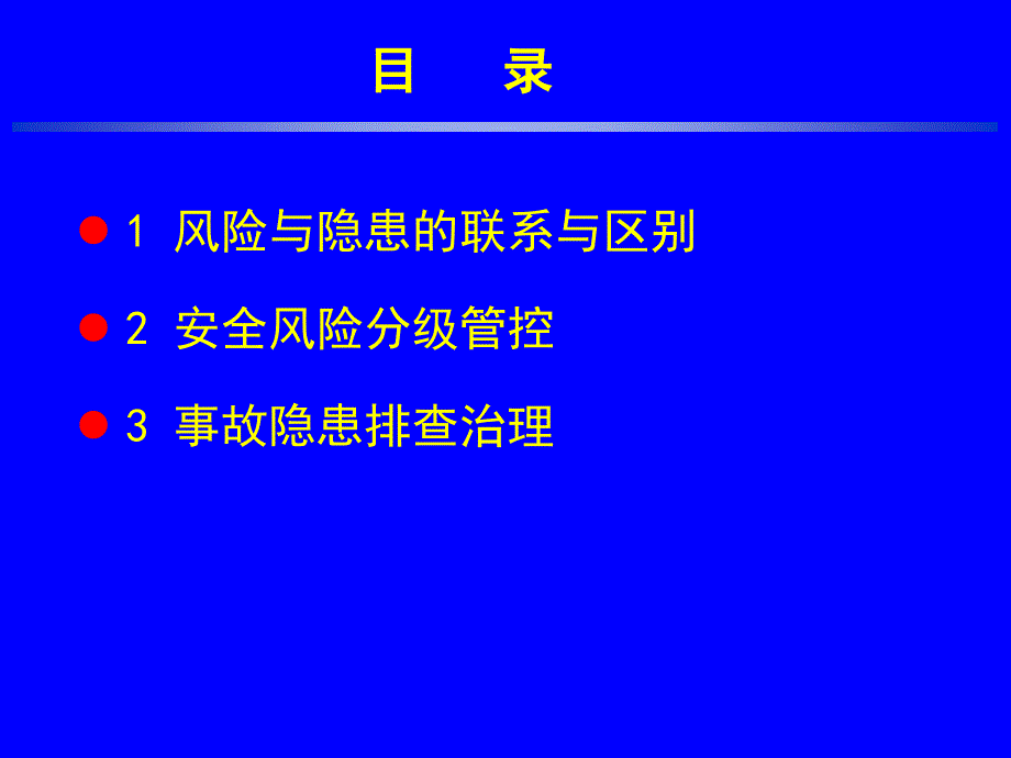 {企业风险管理}2017年安全风险分级管控与事故隐患排查治理PPT56页_第2页