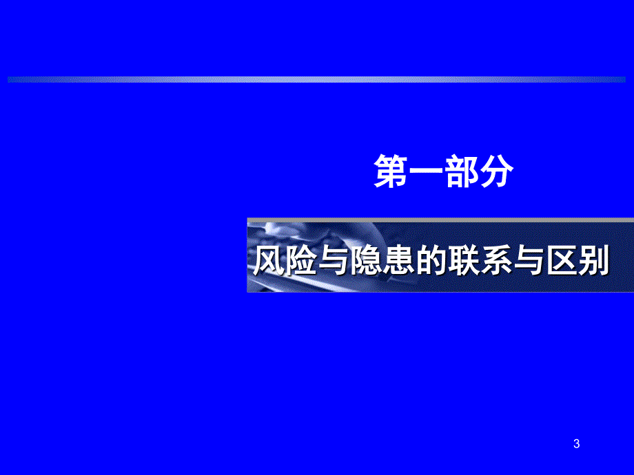 {企业风险管理}2017年安全风险分级管控与事故隐患排查治理PPT56页_第3页