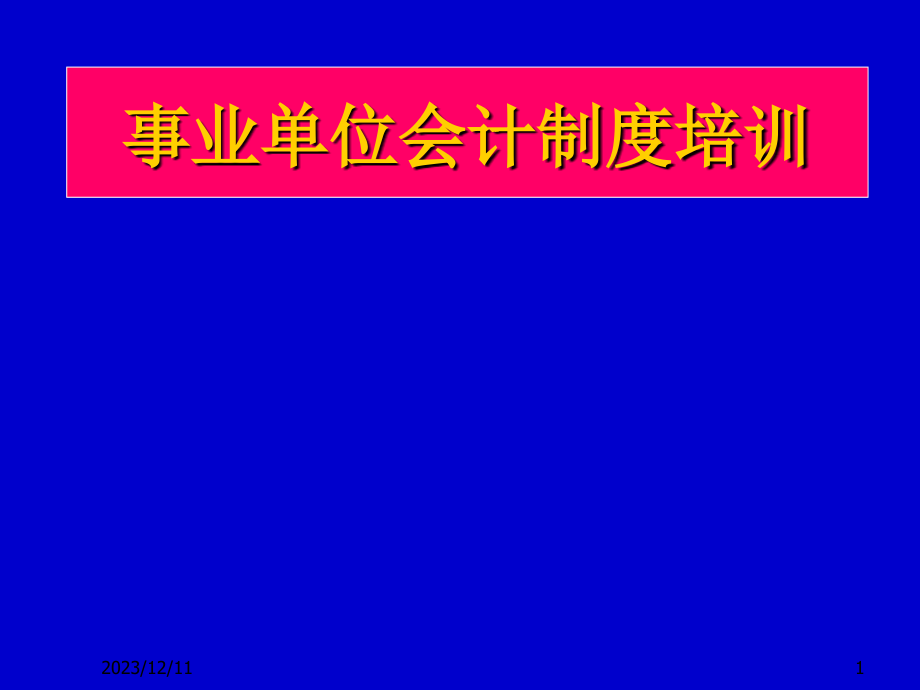 (2020年){员工培训制度}事业单位会计制度培训_第1页