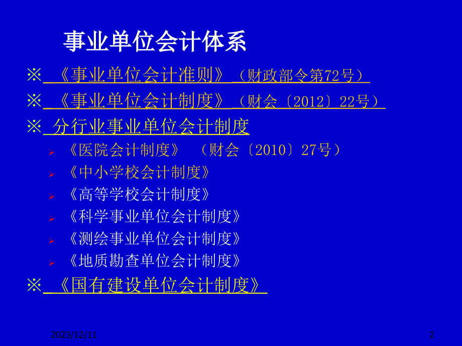 (2020年){员工培训制度}事业单位会计制度培训_第2页