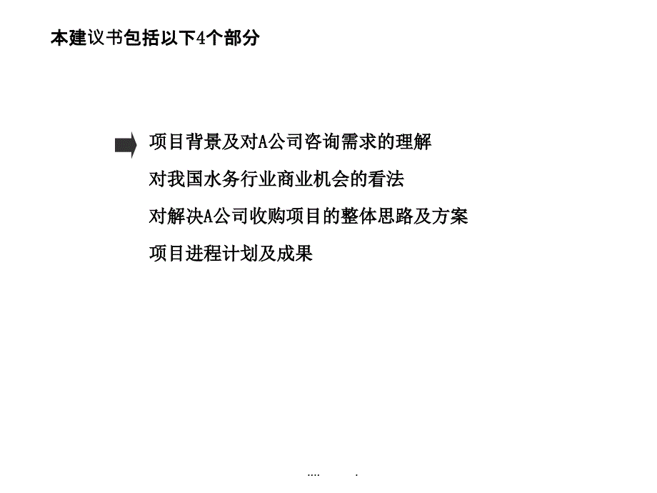 {企业管理咨询}水务公司咨询项目建议书_第3页