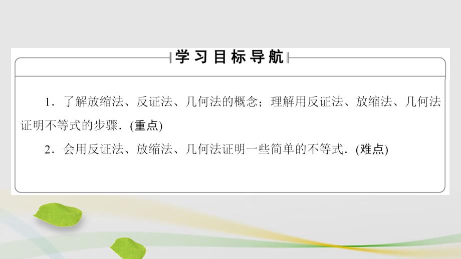 高中数学第1章不等关系与基本不等式1.4.3不等式的证明——反证法、放缩法、几何法课件北师大版选修4-5_第2页