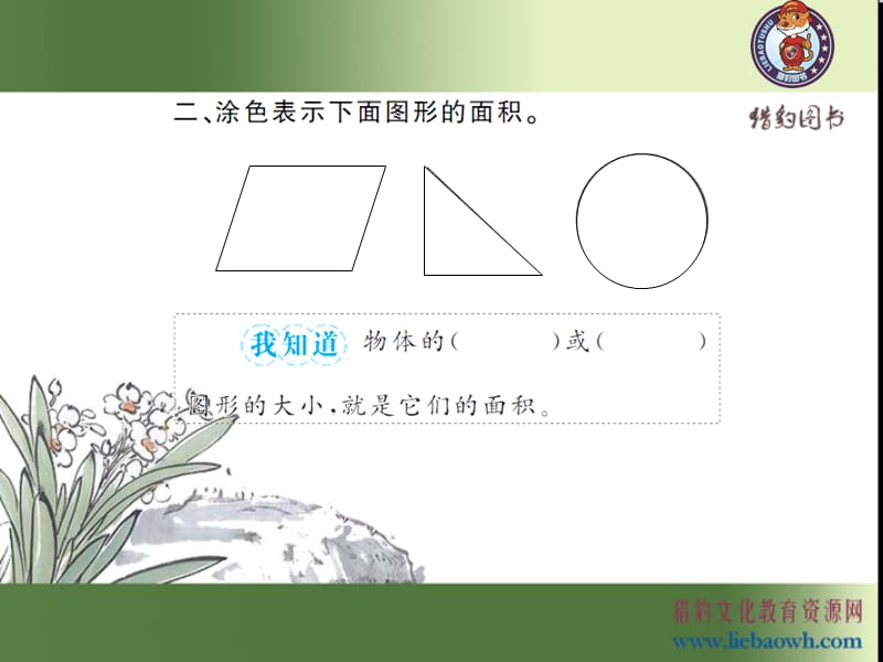 5.1 面积和面积单位（1）.ppt_第4页