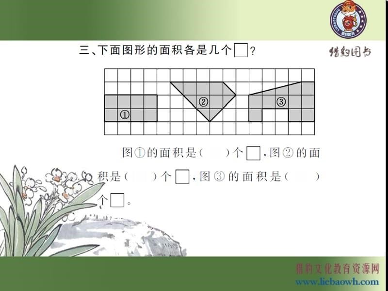 5.1 面积和面积单位（1）.ppt_第5页