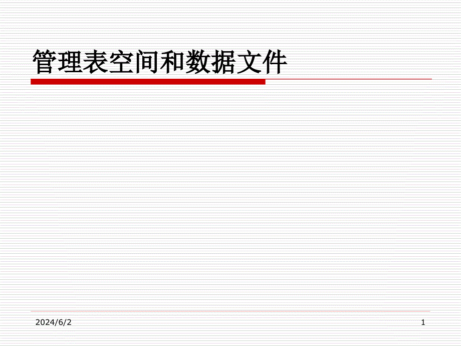 (2020年){企业管理表格}管理表空间和数据文件_第1页