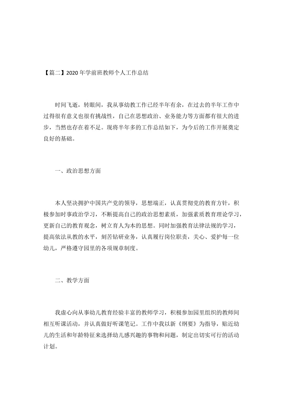 2020年学前班教师个人工作总结3篇_第4页