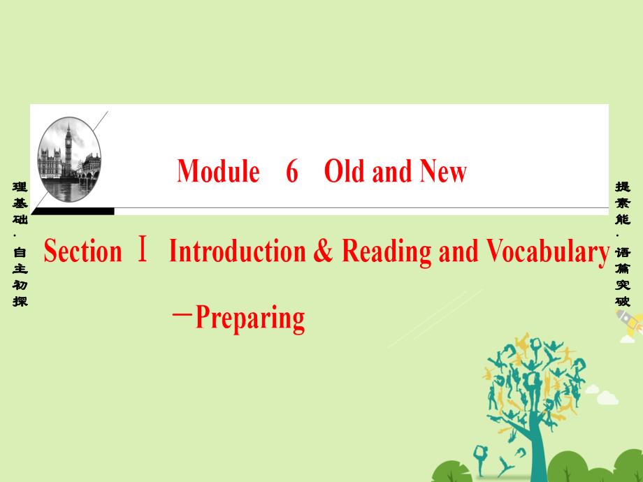 高中英语Module6OldandNewSectionⅠIntroduction&ampamp;ReadingandVocabulary-Preparing课件外研版必修3_第1页