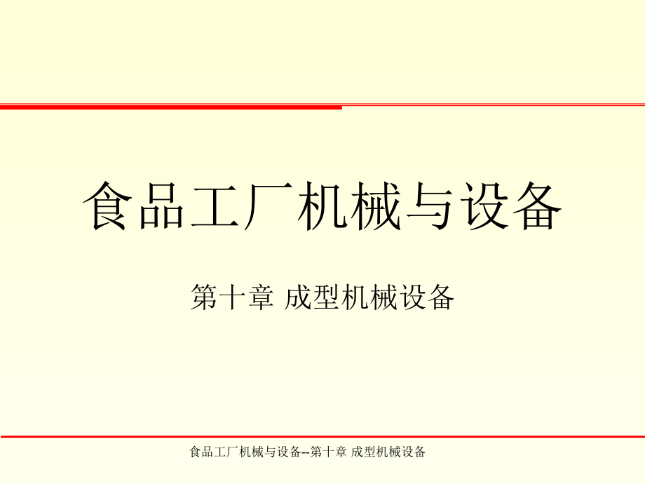 {机械公司管理}食品工厂机械与设备PPT第十章_第1页