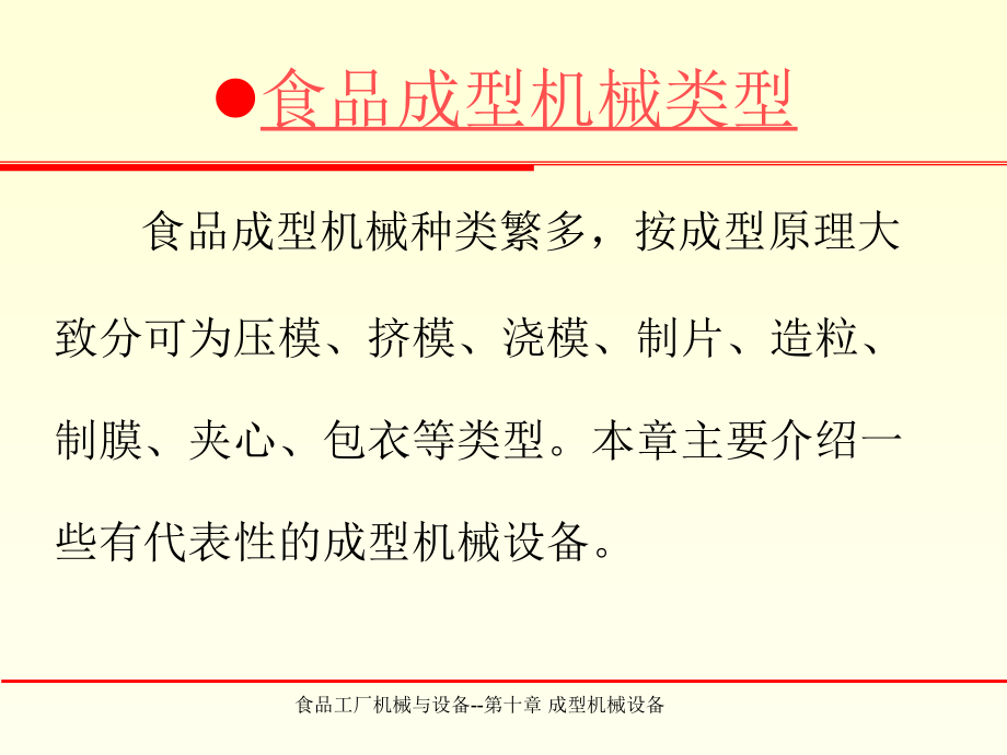 {机械公司管理}食品工厂机械与设备PPT第十章_第4页