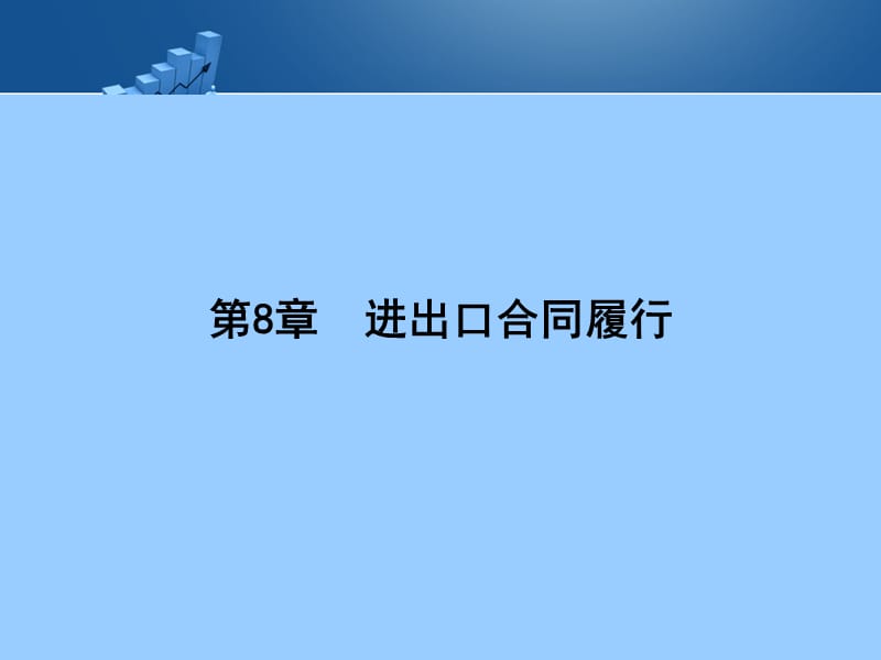 (2020年){合同制定方法}八出口合同履行_第4页