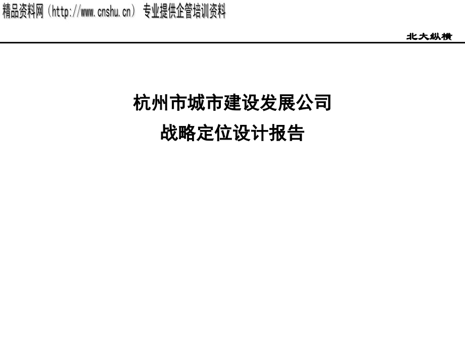 {企业发展战略}某市城建发展公司战略设计报告PPT130页_第1页