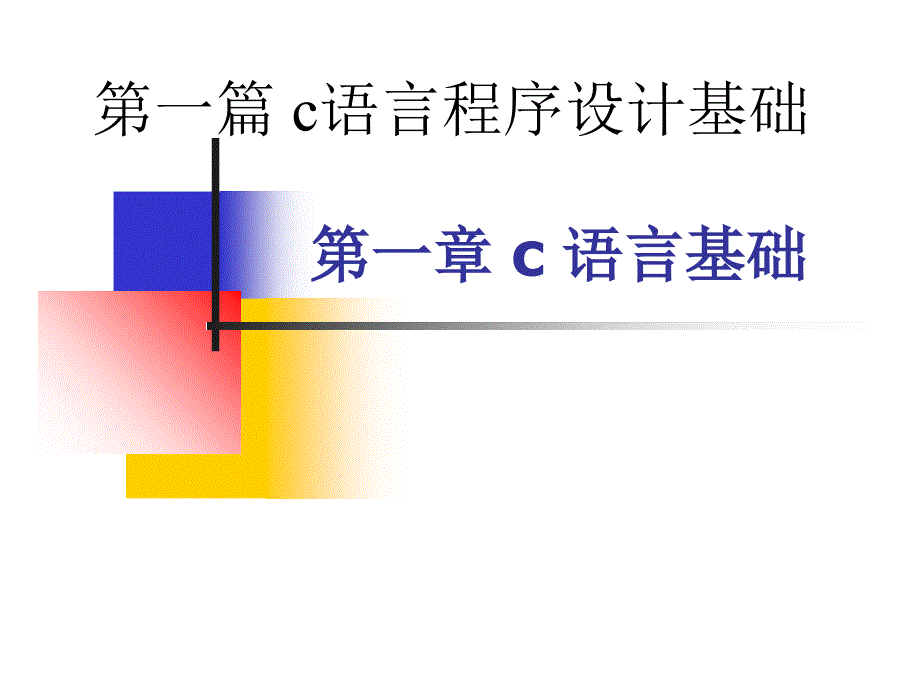 第一章c语言基础课件_第1页