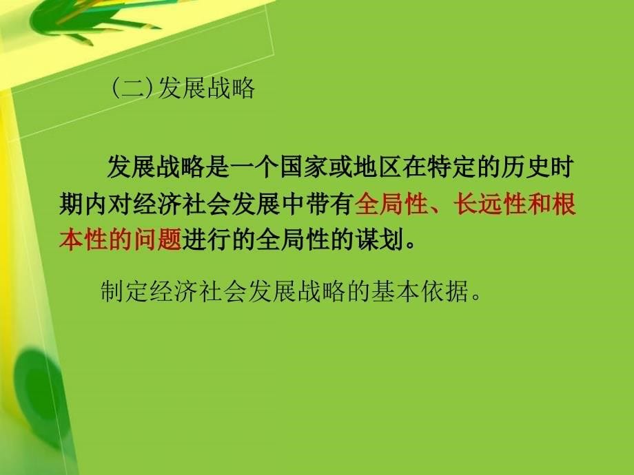 {企业发展战略}04第三章社会主义初级阶段的发展战略_第5页