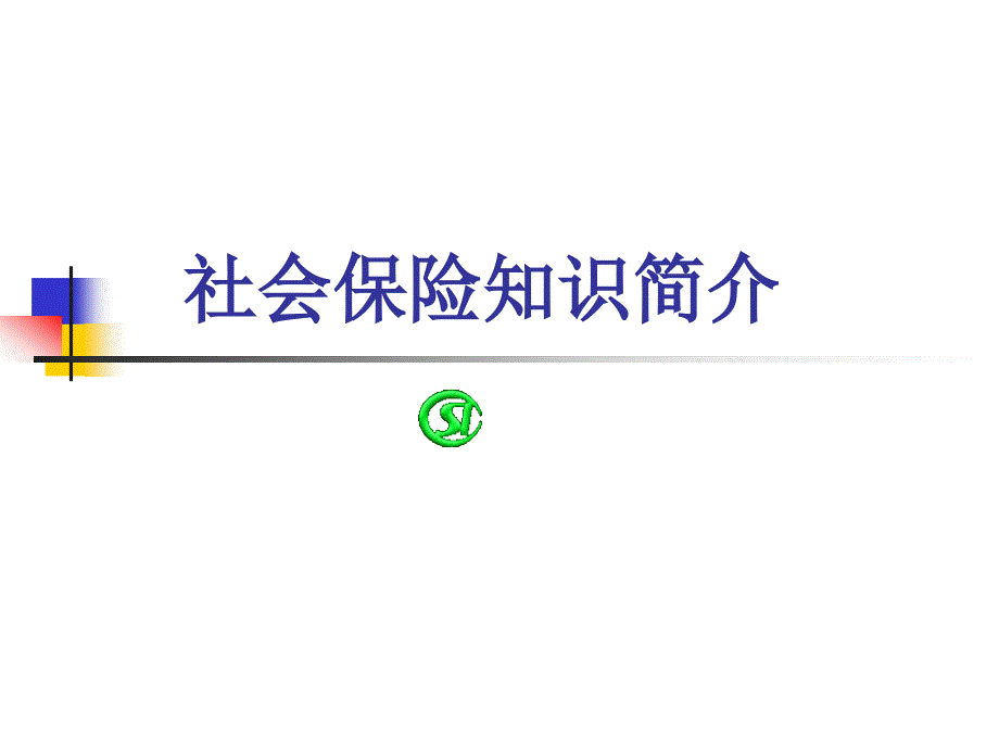 {金融保险管理}社会保险知识简介_第1页