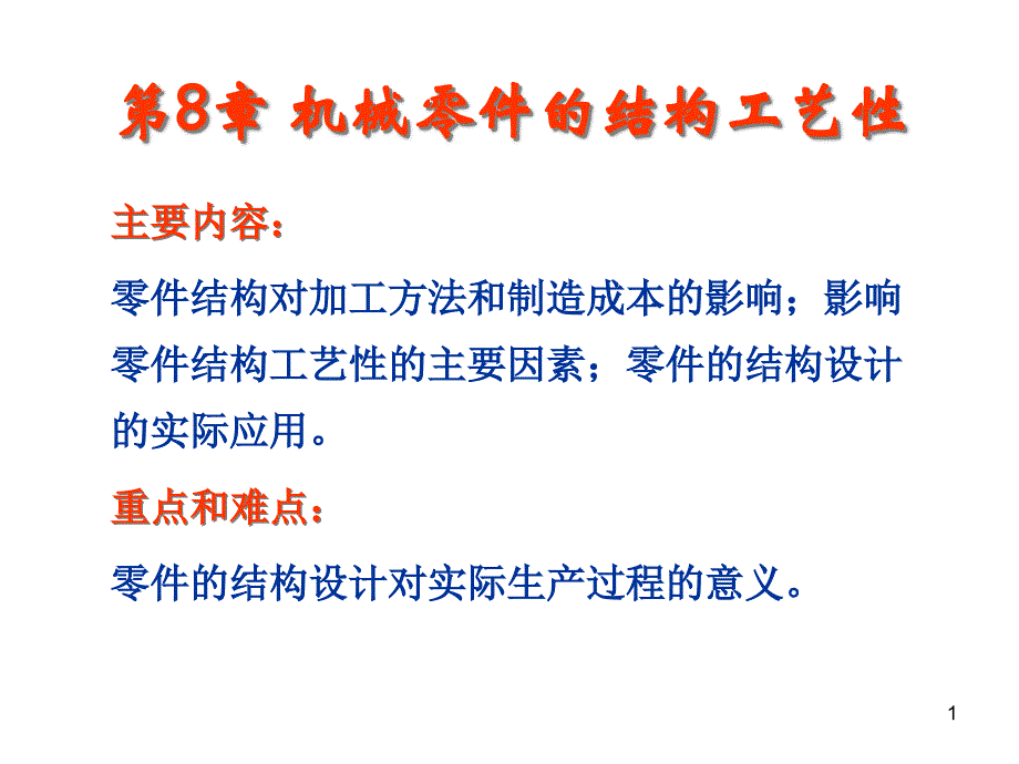 {机械公司管理}第8章机械零件的结构工艺性_第1页