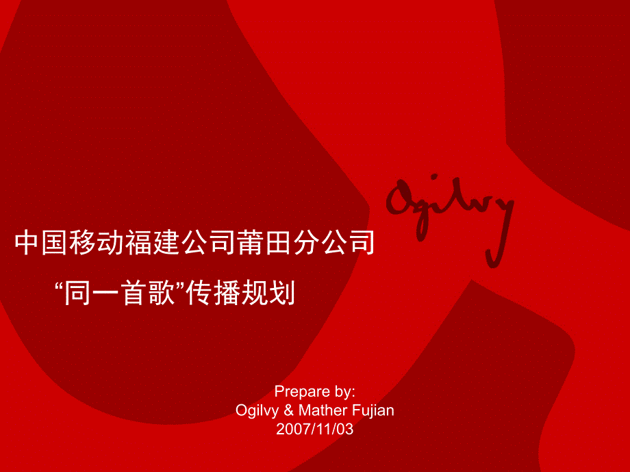 {酒类资料}中国移动福建公司莆田分公司同一首歌传播规划_第2页