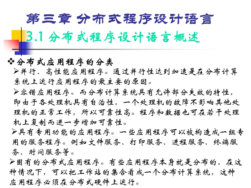 第三章分布式程序设计语言培训资料_第1页