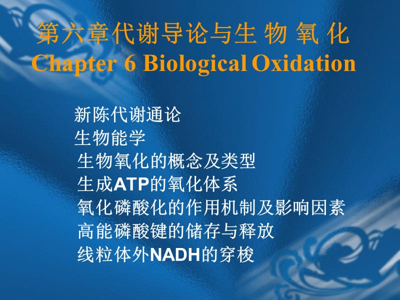 {生物科技管理}第七章生物氧化BiologicalOxidation_第1页