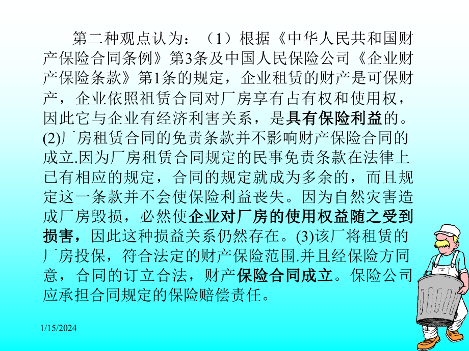 {金融保险管理}第3章保险的基本原则34_第4页