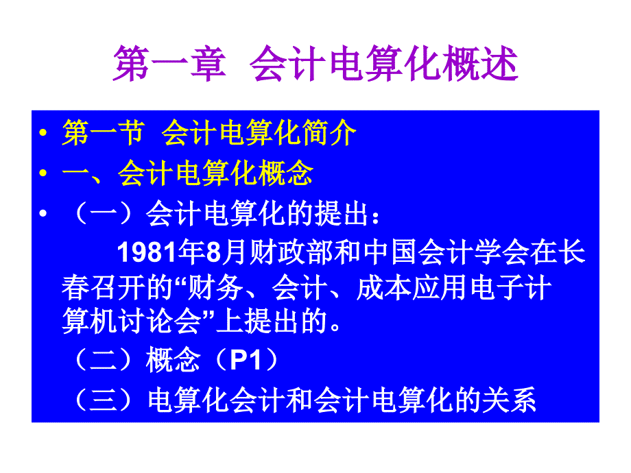 第一章会计电算化概述课件_第1页