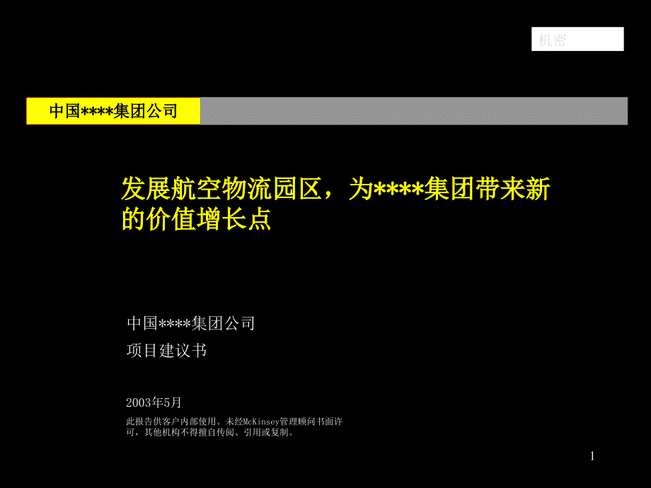 {企业管理咨询}某咨询公司03年一个航空物流园区的项目建议书_第1页