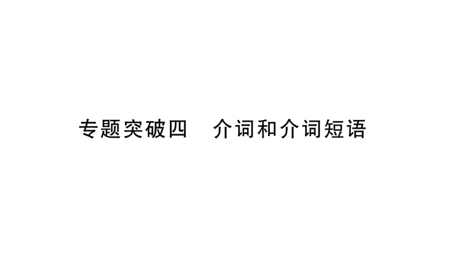 2018年中考英语（重庆人教版）总复习：专题突破4 (共50张PPT).pptx_第1页