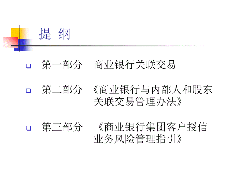 {企业风险管理}商业银行关联交易与客户授信业务风险管理_第2页