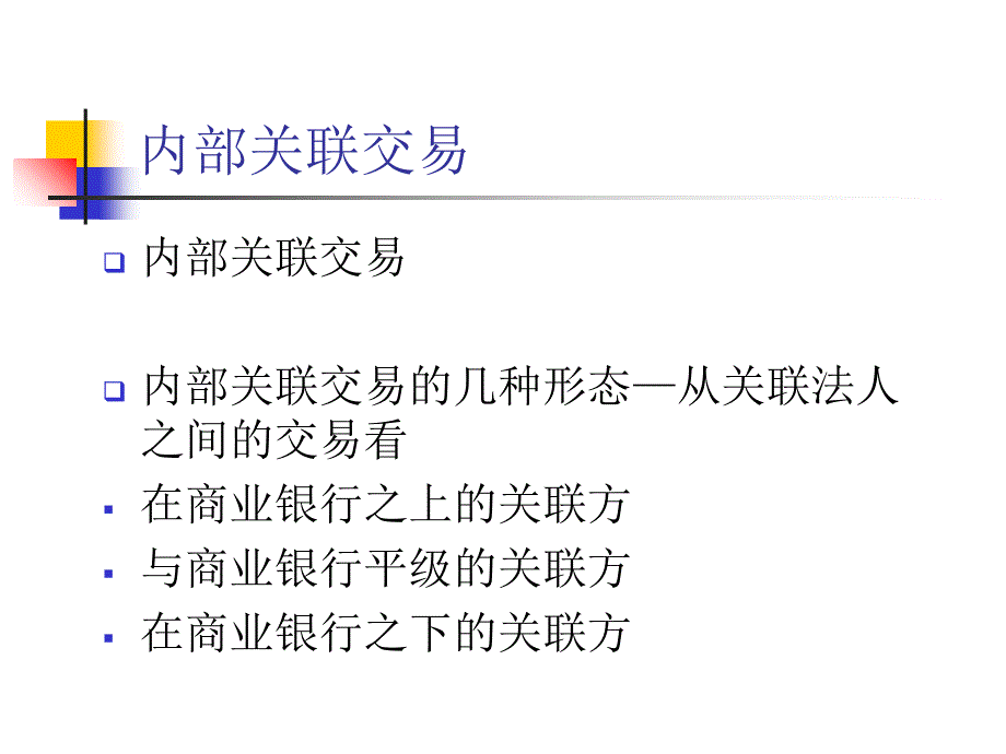 {企业风险管理}商业银行关联交易与客户授信业务风险管理_第4页