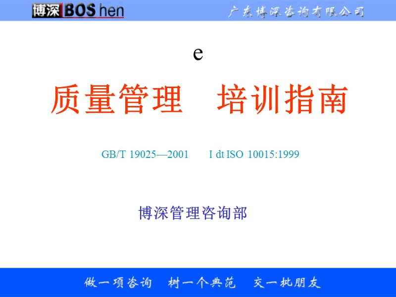 {企业管理咨询}广东某咨询公司质量管理培训指南_第1页