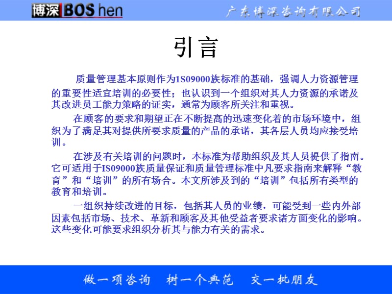 {企业管理咨询}广东某咨询公司质量管理培训指南_第2页