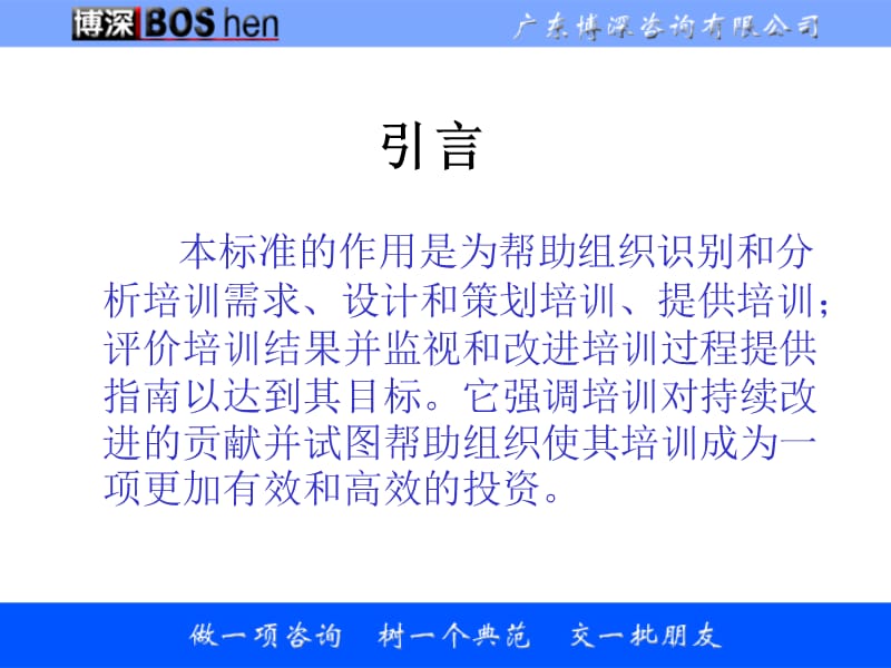 {企业管理咨询}广东某咨询公司质量管理培训指南_第5页