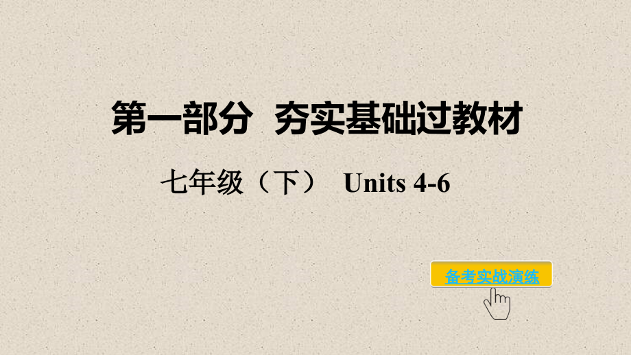 4.七年级（下） Units 4-6.ppt_第1页