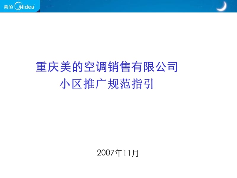 (2020年){营销管理制度}某市美的空调销售公司小区推广规范指引_第1页