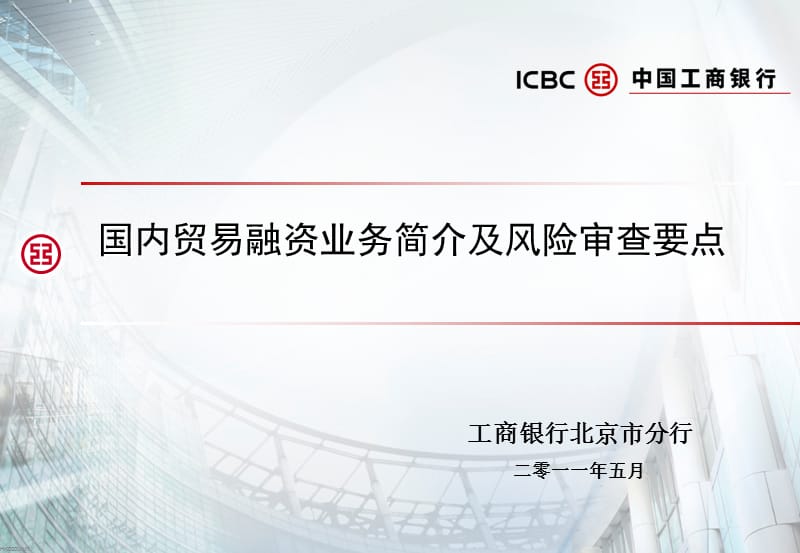 国内贸易融资风险审查要点教学材料_第1页