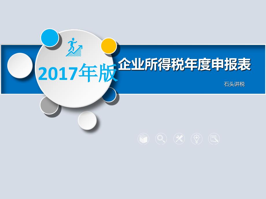 (2020年){企业管理表格}年版企业所得税年度申报表讲解_第1页