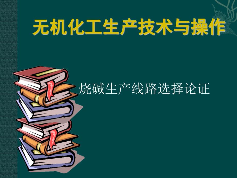 {能源化工管理}无机化工生产技术与操作烧碱生产线路选择论证_第1页