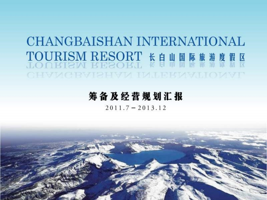 {旅游行业管理}某某某年7月某某某年12月长白山国际旅游度假区筹备及经营_第1页