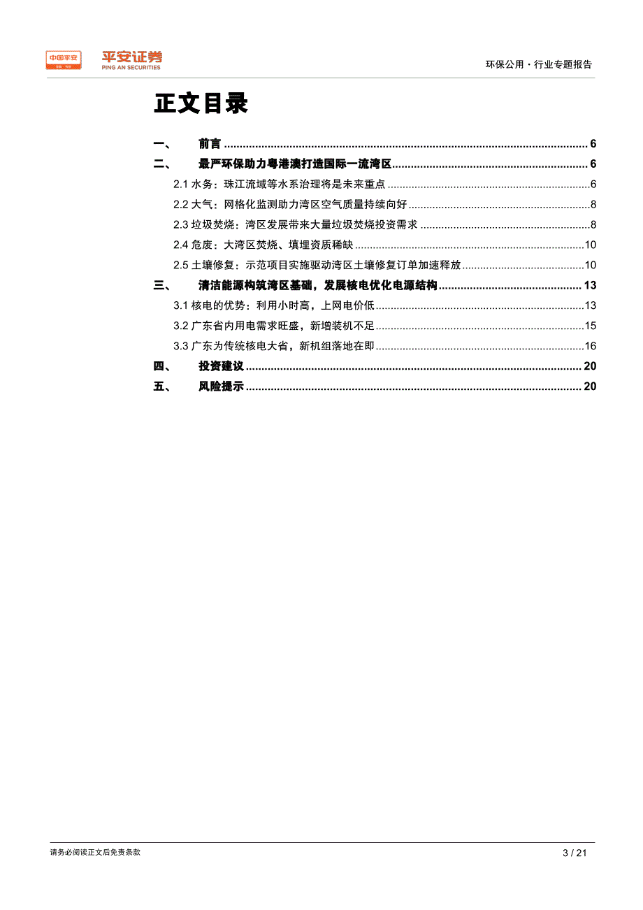 环保公用行业粤港澳大湾区专题报告：最严环保建设一流湾区清洁能源构筑湾区基础-201903-平安证券_第3页