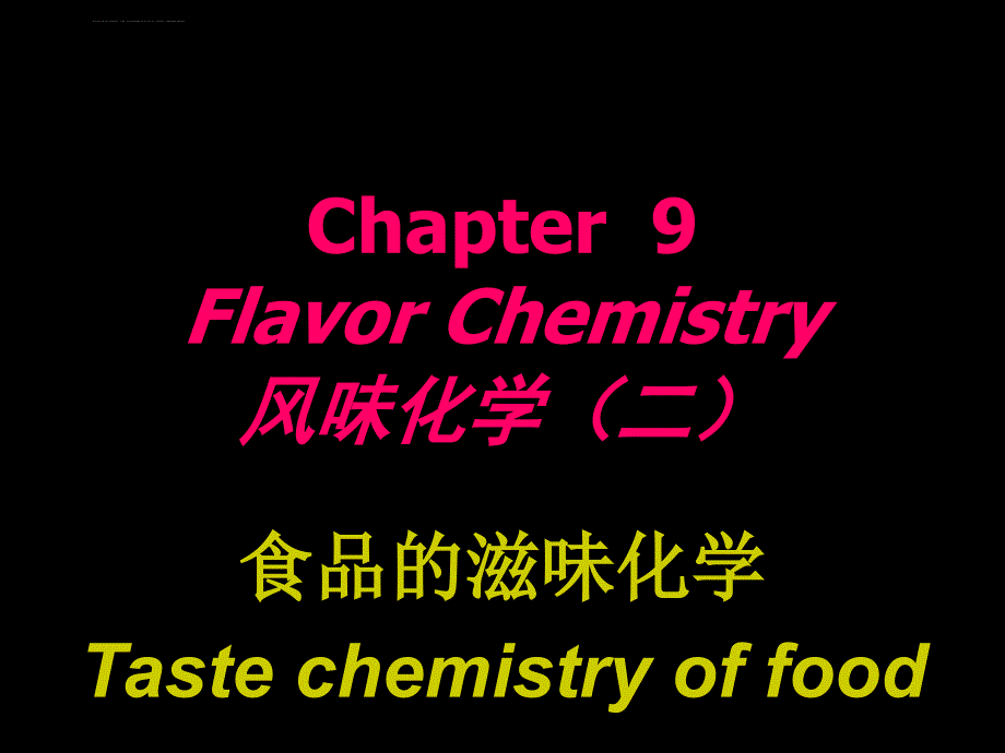 第9章食品的风味化学课件_第1页