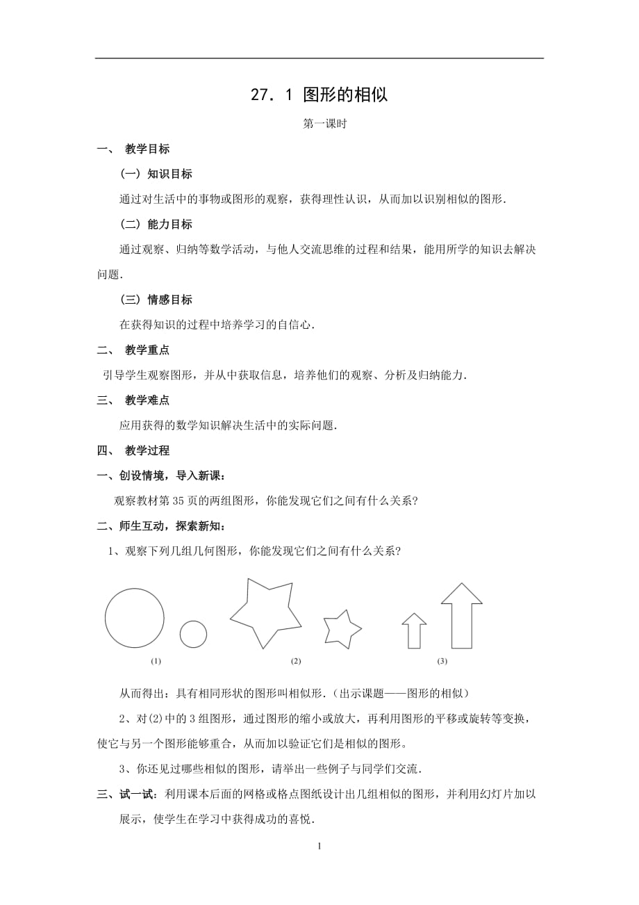 27.1图形的相似4.doc_第1页