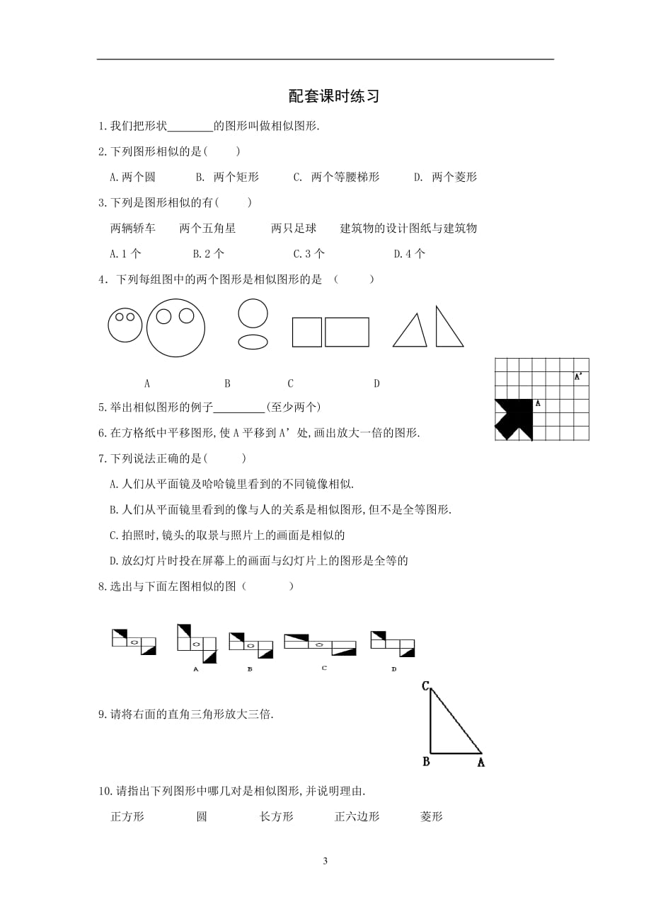 27.1图形的相似4.doc_第3页