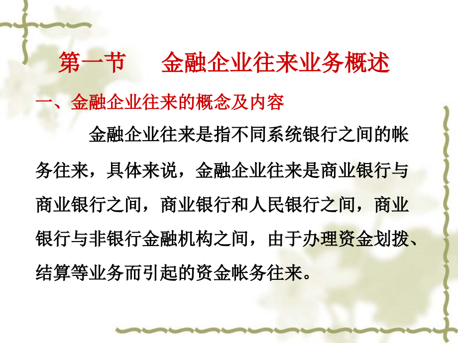 {金融保险管理}第六章金融企业往来业务1)_第2页