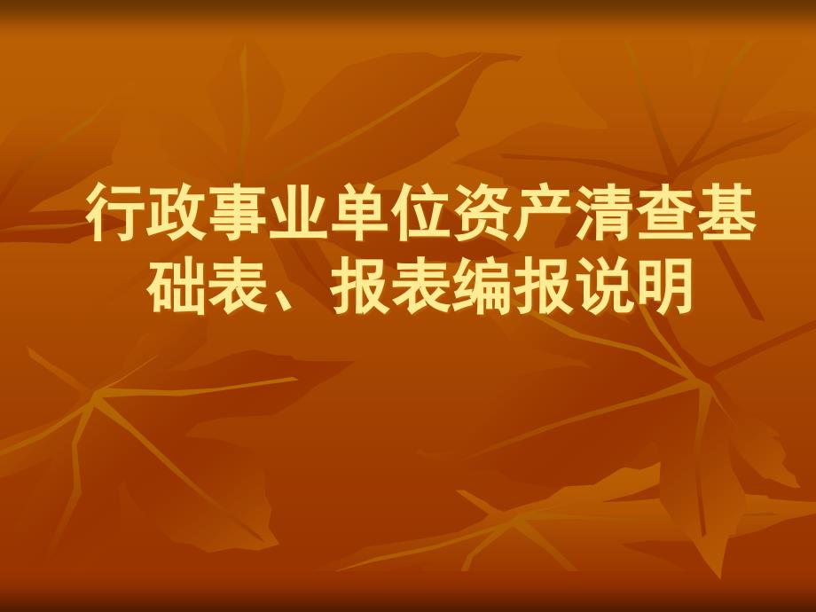 (2020年){行政管理套表}行政事业单位资产清查基础表报表编报说明_第1页