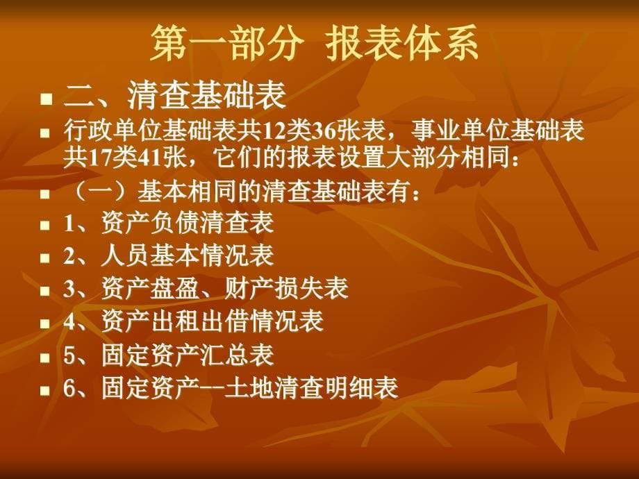 (2020年){行政管理套表}行政事业单位资产清查基础表报表编报说明_第5页