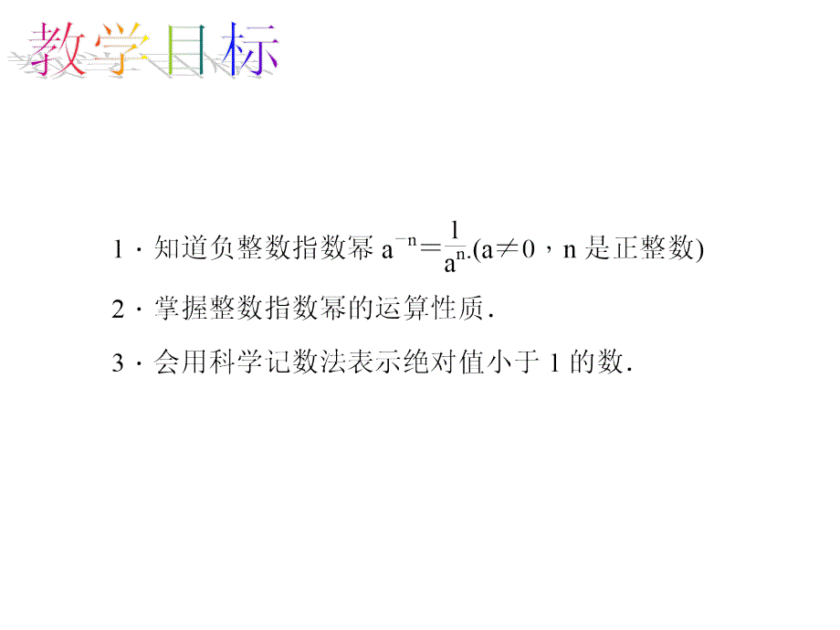 15.2.3 整数指数幂.ppt_第2页