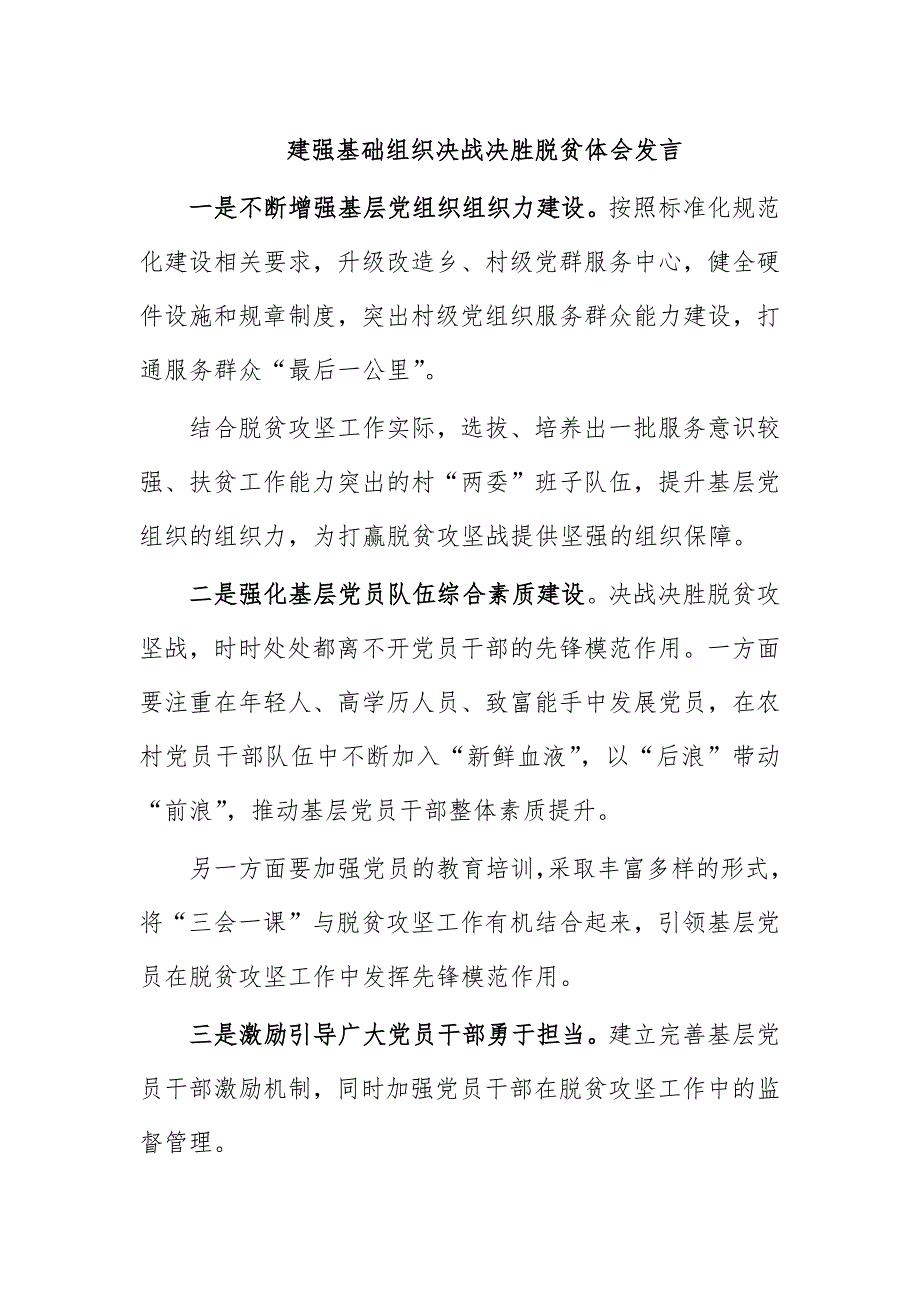 建强基础组织决战决胜脱贫体会发言_第1页