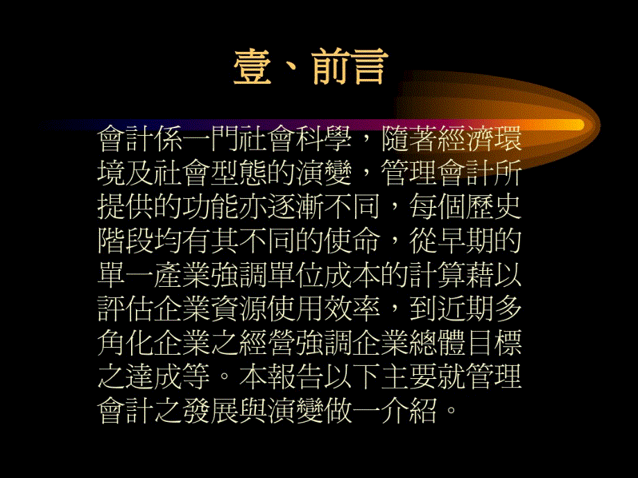 管理会计的发展与使命_第2页