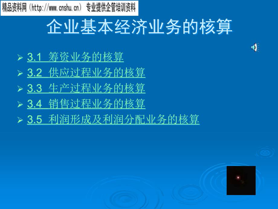 {能源化工管理}能源企业基本经济业务的核算_第1页