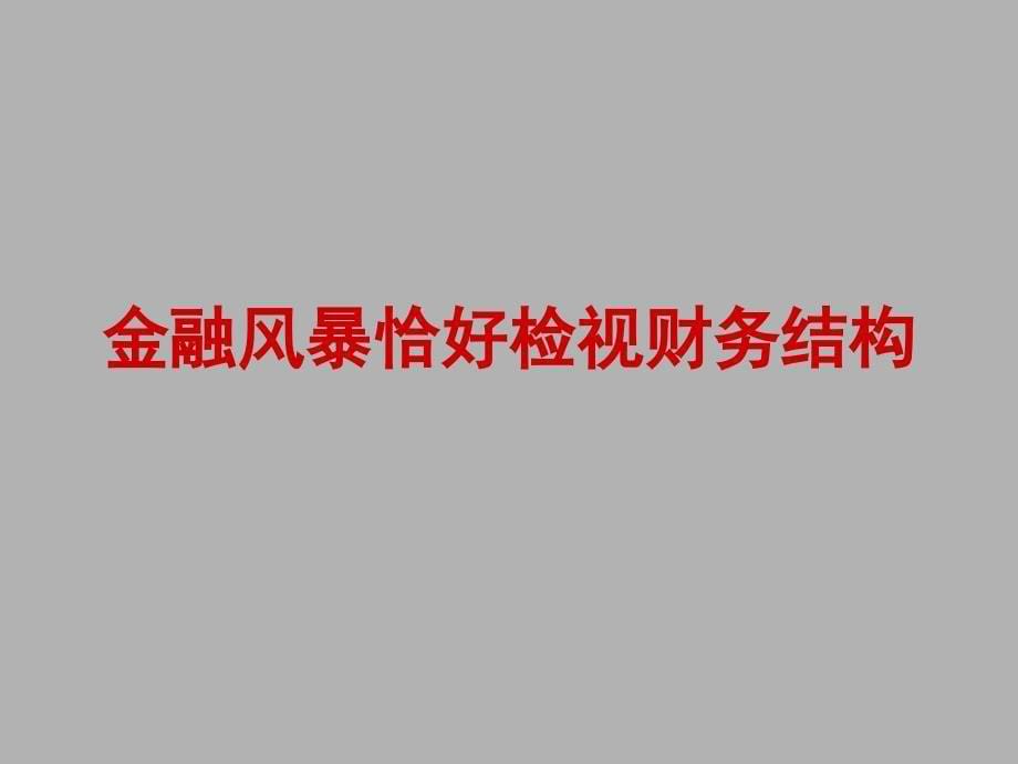 {金融保险管理}金融风暴下的理财之道_第5页